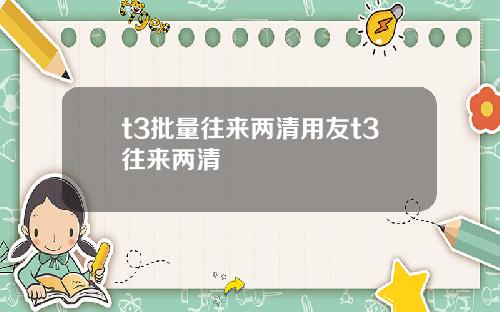t3批量往来两清用友t3往来两清
