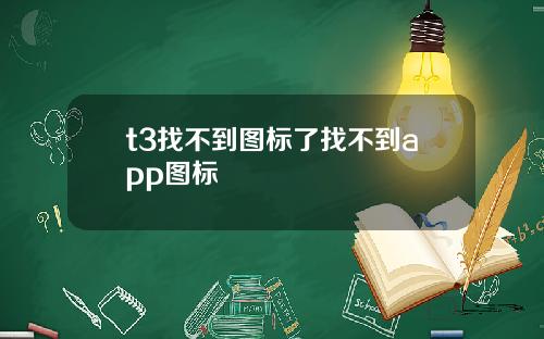 t3找不到图标了找不到app图标
