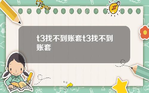 t3找不到账套t3找不到账套
