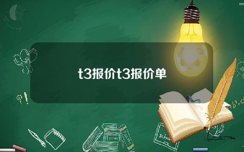 t3报价t3报价单