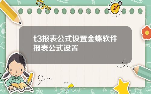 t3报表公式设置金蝶软件报表公式设置