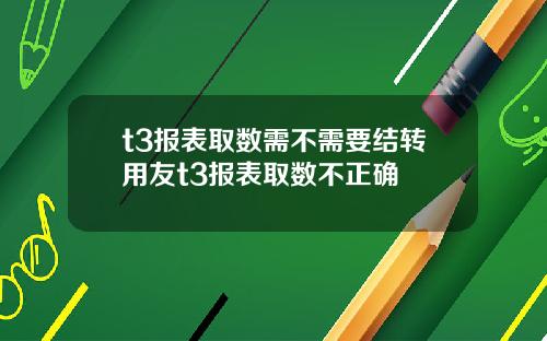 t3报表取数需不需要结转用友t3报表取数不正确