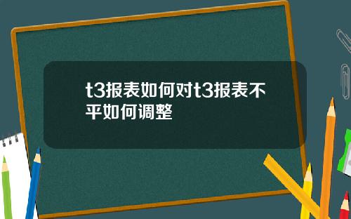 t3报表如何对t3报表不平如何调整