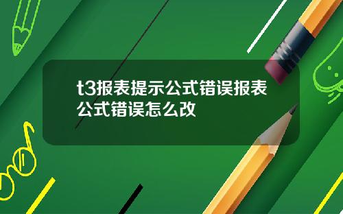 t3报表提示公式错误报表公式错误怎么改
