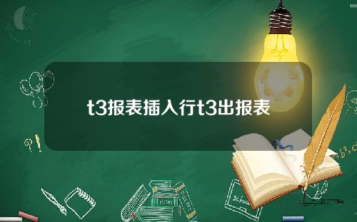 t3报表插入行t3出报表