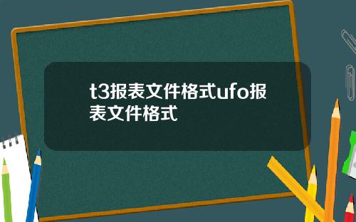 t3报表文件格式ufo报表文件格式