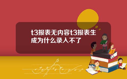 t3报表无内容t3报表生成为什么录入不了