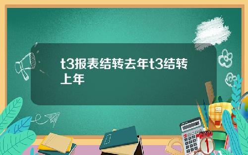 t3报表结转去年t3结转上年