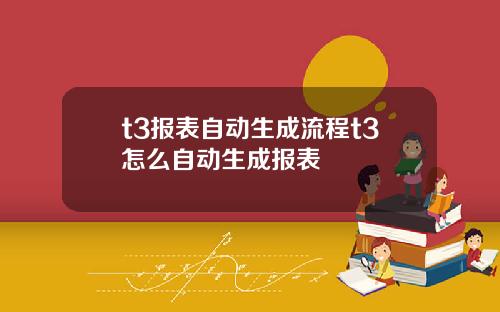 t3报表自动生成流程t3怎么自动生成报表
