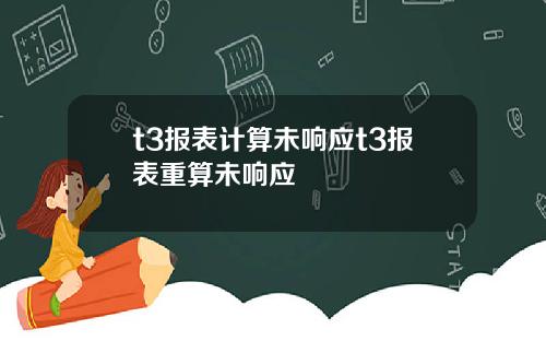 t3报表计算未响应t3报表重算未响应