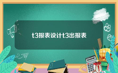t3报表设计t3出报表