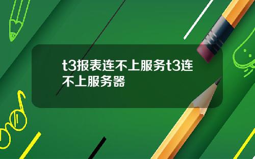 t3报表连不上服务t3连不上服务器