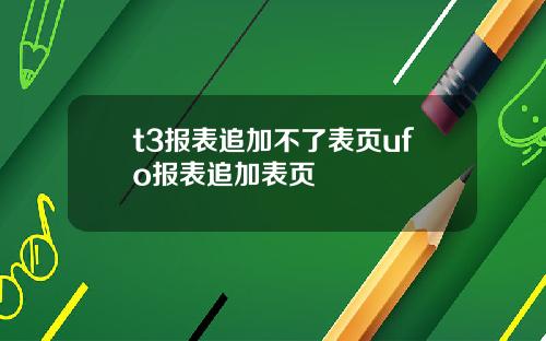 t3报表追加不了表页ufo报表追加表页