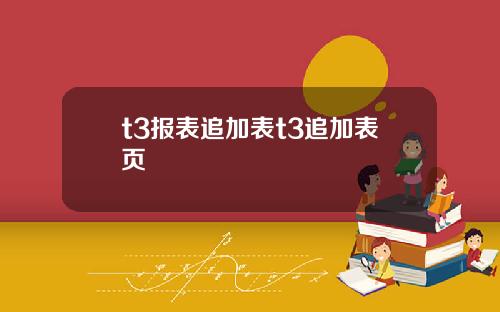 t3报表追加表t3追加表页