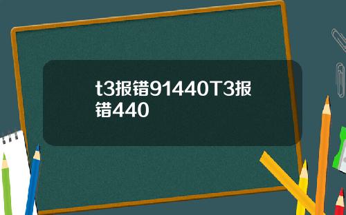 t3报错91440T3报错440