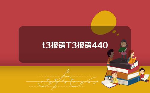 t3报错T3报错440