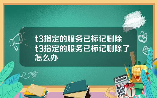 t3指定的服务已标记删除t3指定的服务已标记删除了怎么办
