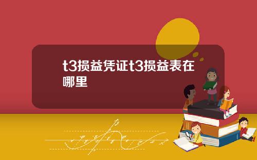 t3损益凭证t3损益表在哪里