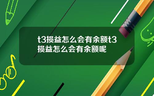 t3损益怎么会有余额t3损益怎么会有余额呢