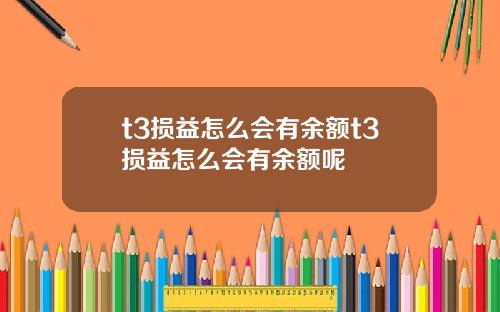 t3损益怎么会有余额t3损益怎么会有余额呢