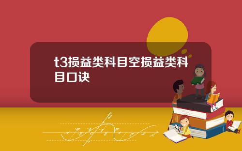 t3损益类科目空损益类科目口诀