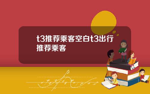 t3推荐乘客空白t3出行推荐乘客