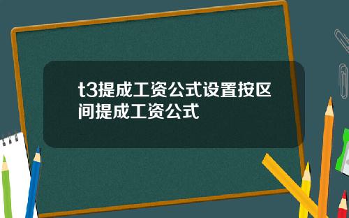 t3提成工资公式设置按区间提成工资公式