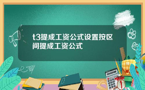 t3提成工资公式设置按区间提成工资公式