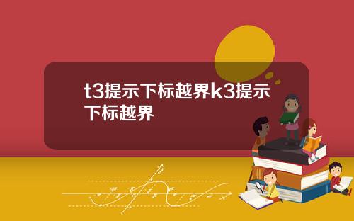 t3提示下标越界k3提示下标越界