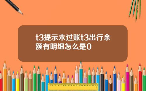 t3提示未过账t3出行余额有明细怎么是0