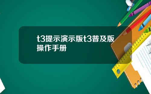 t3提示演示版t3普及版操作手册