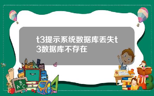 t3提示系统数据库丢失t3数据库不存在