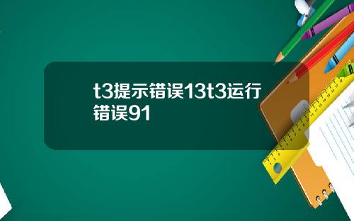 t3提示错误13t3运行错误91