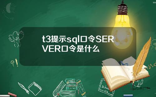 t3提示sql口令SERVER口令是什么