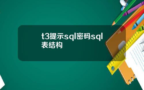 t3提示sql密码sql表结构