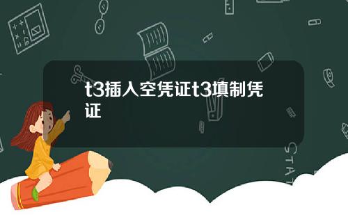 t3插入空凭证t3填制凭证