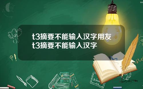 t3摘要不能输入汉字用友t3摘要不能输入汉字