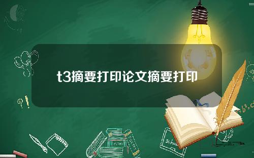 t3摘要打印论文摘要打印