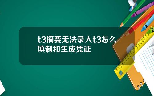 t3摘要无法录入t3怎么填制和生成凭证