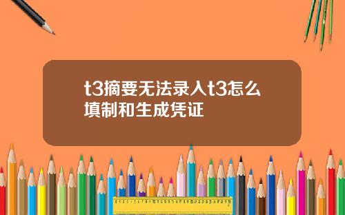 t3摘要无法录入t3怎么填制和生成凭证