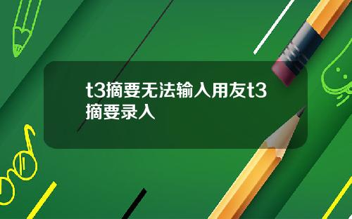 t3摘要无法输入用友t3摘要录入