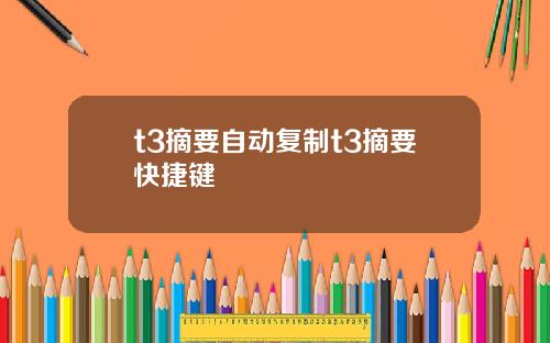 t3摘要自动复制t3摘要快捷键