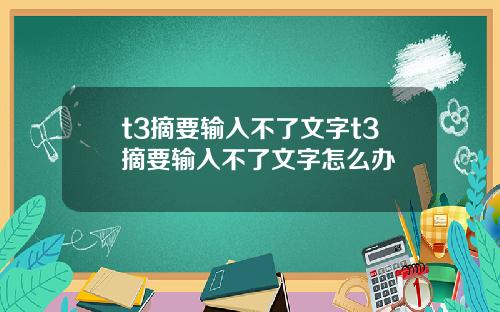 t3摘要输入不了文字t3摘要输入不了文字怎么办