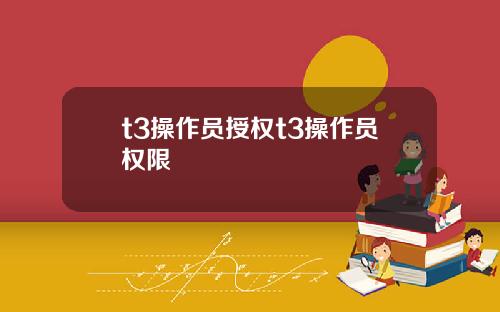 t3操作员授权t3操作员权限