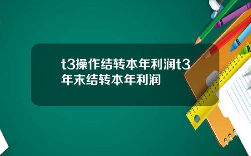 t3操作结转本年利润t3年末结转本年利润