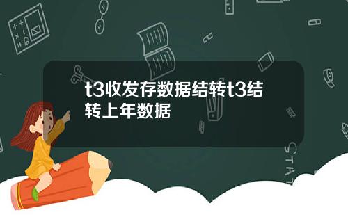 t3收发存数据结转t3结转上年数据
