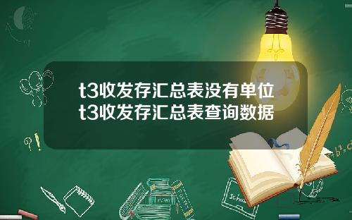 t3收发存汇总表没有单位t3收发存汇总表查询数据
