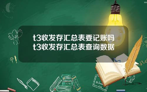 t3收发存汇总表要记账吗t3收发存汇总表查询数据