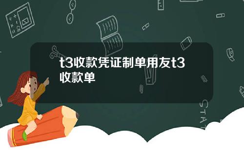 t3收款凭证制单用友t3收款单