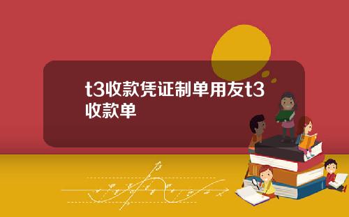 t3收款凭证制单用友t3收款单